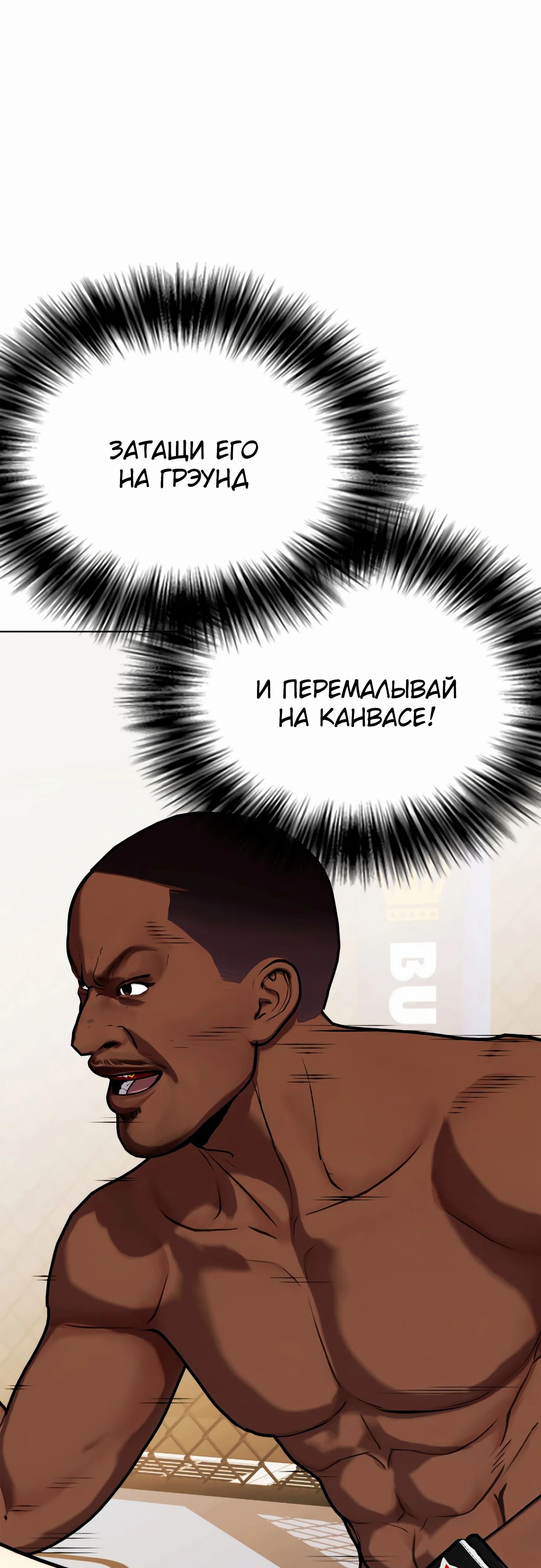 Манга Тот, над кем издеваются, слишком хорош в борьбе - Глава 130 Страница 45