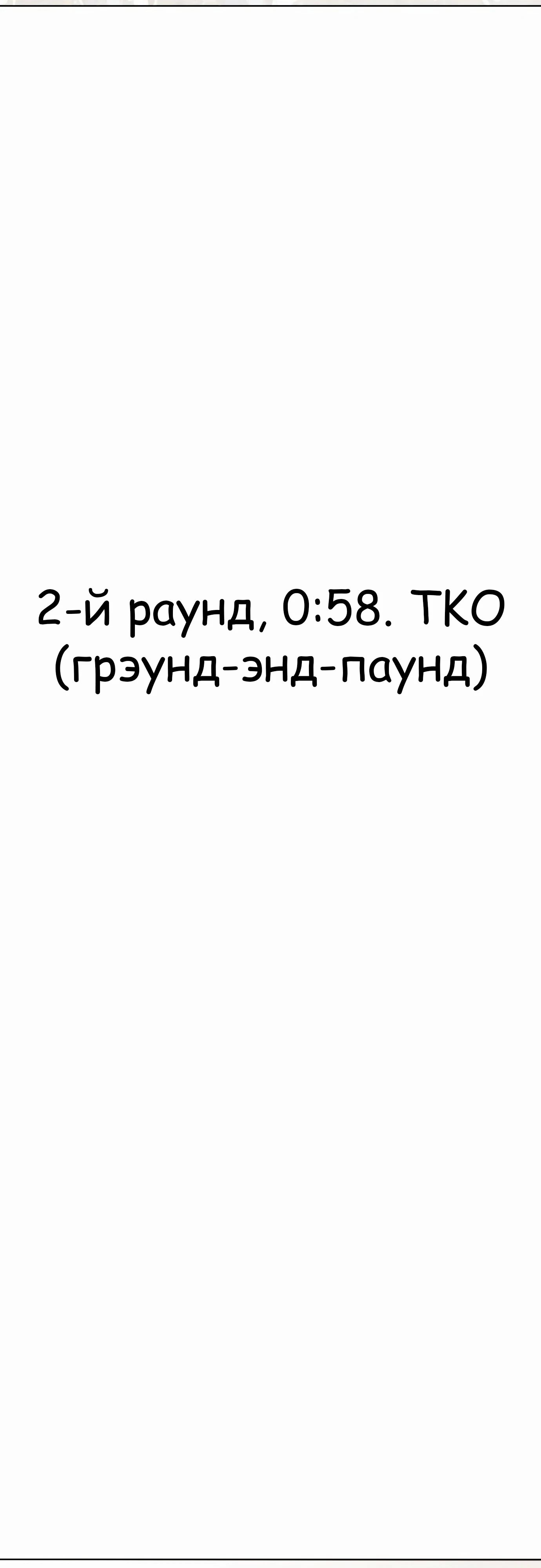 Манга Тот, над кем издеваются, слишком хорош в борьбе - Глава 130 Страница 66