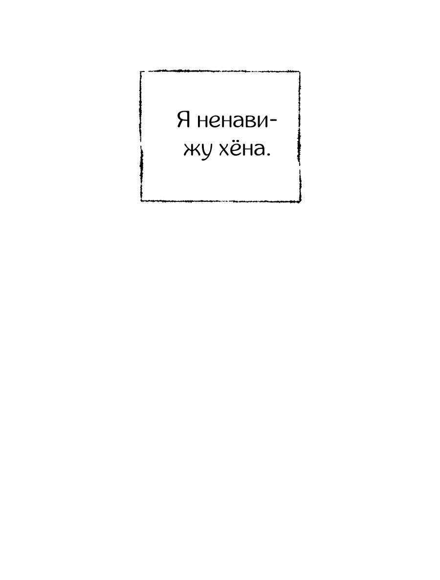 Манга Безответная любовь! Лёд тронулся - Глава 4 Страница 48