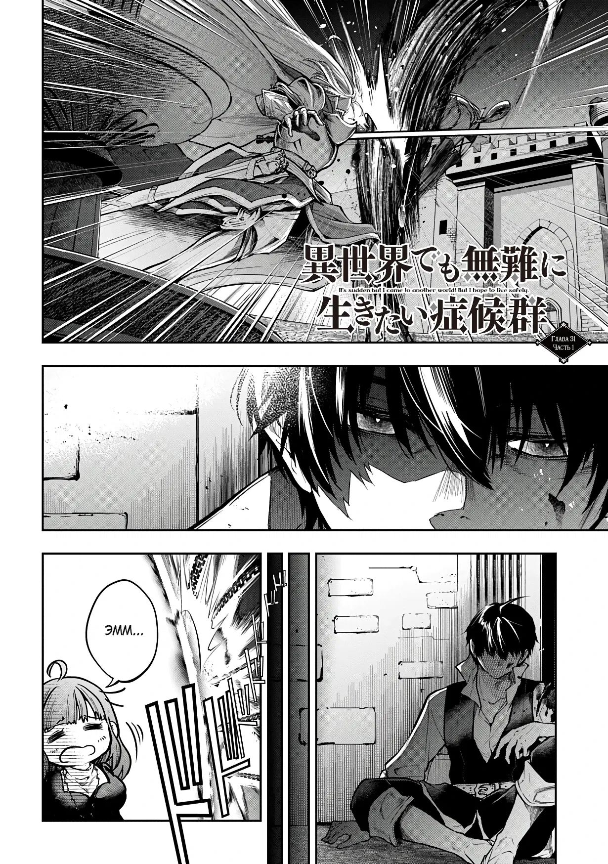 Манга Неожиданно, но я попал в другой мир! Надеюсь, всё пройдет благополучно - Глава 31.1 Страница 4