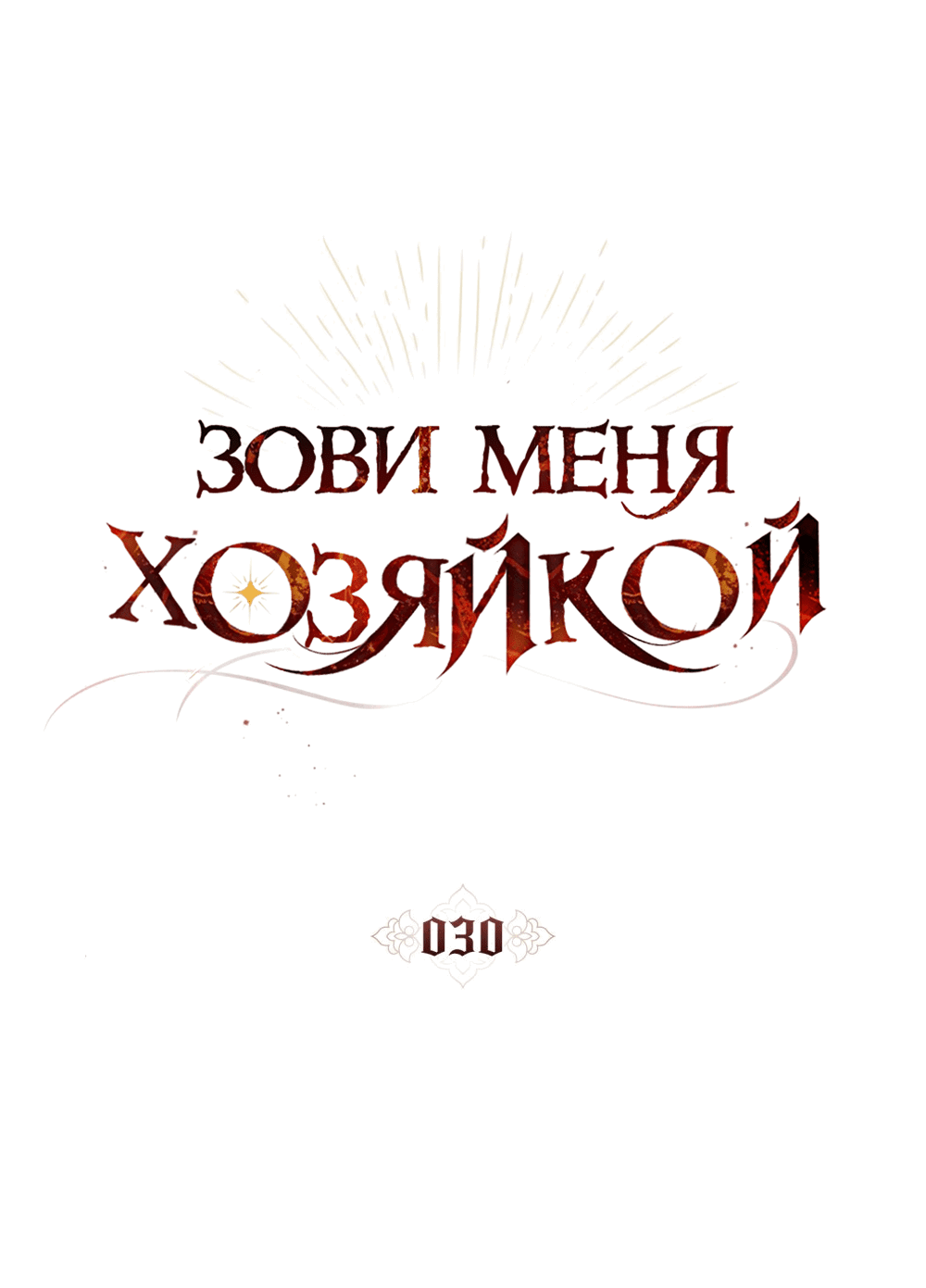 Манга Зови меня хозяйкой - Глава 30 Страница 37