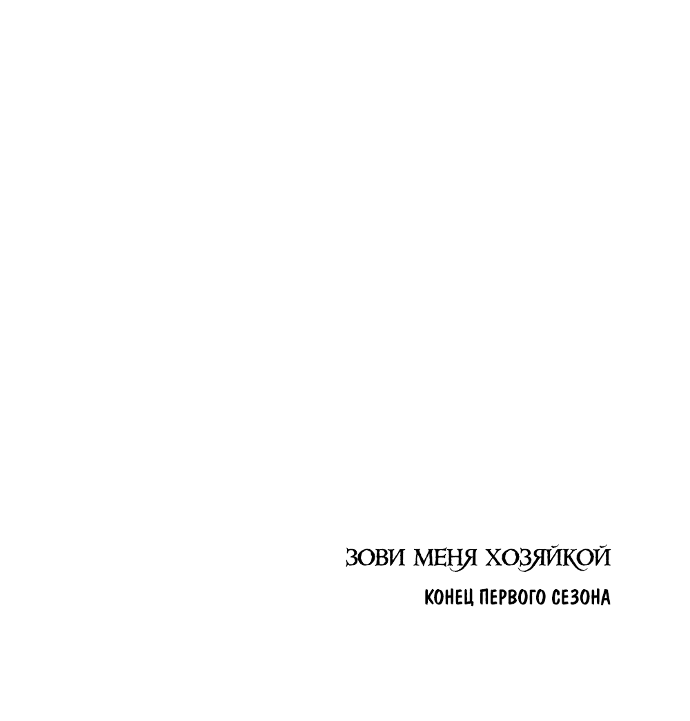 Манга Зови меня хозяйкой - Глава 30 Страница 78