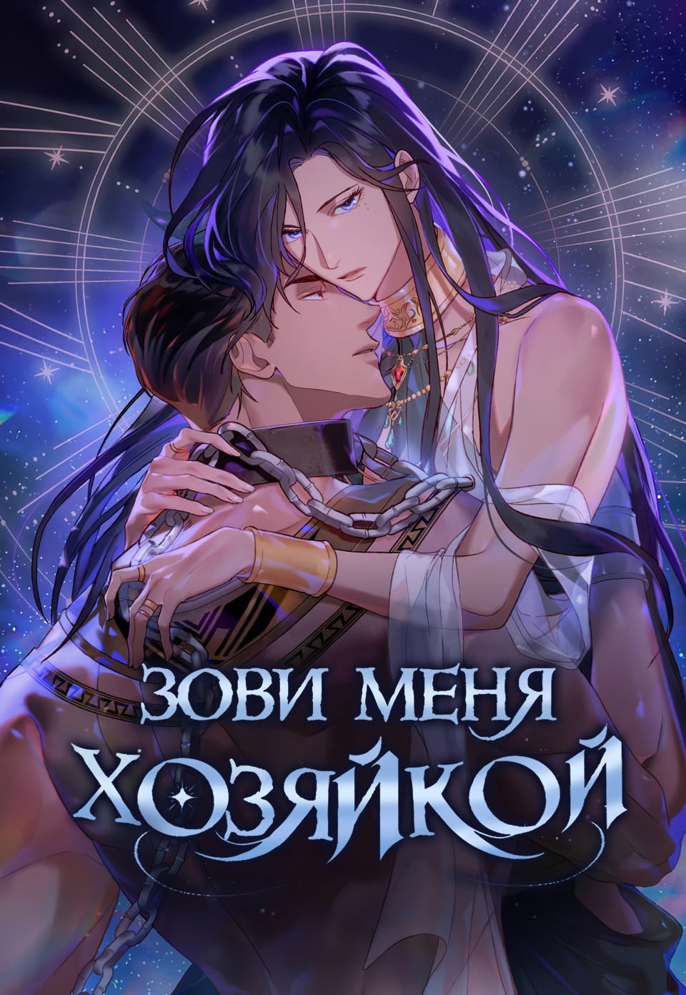 Манга Зови меня хозяйкой - Глава 30 Страница 1