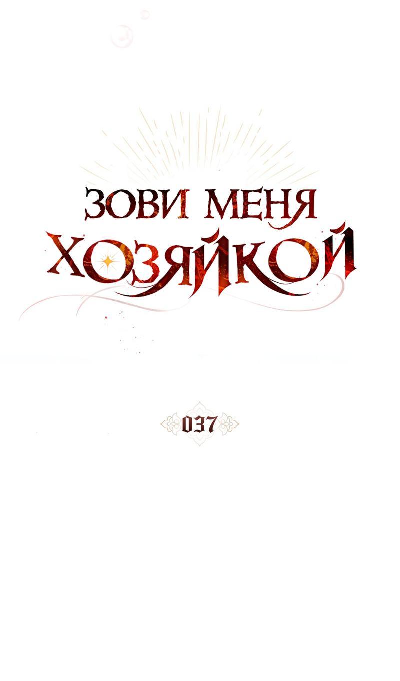 Манга Зови меня хозяйкой - Глава 37 Страница 21