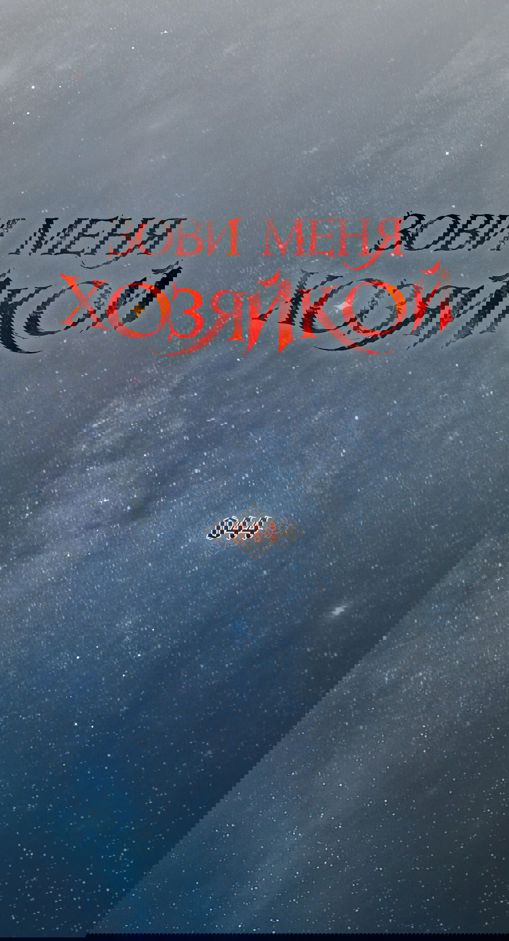 Манга Зови меня хозяйкой - Глава 44 Страница 11