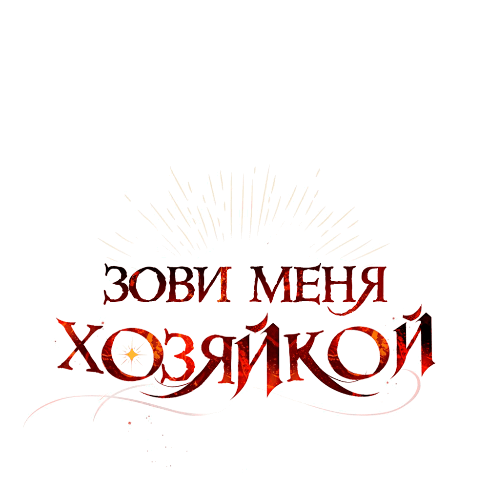 Манга Зови меня хозяйкой - Глава 49 Страница 17