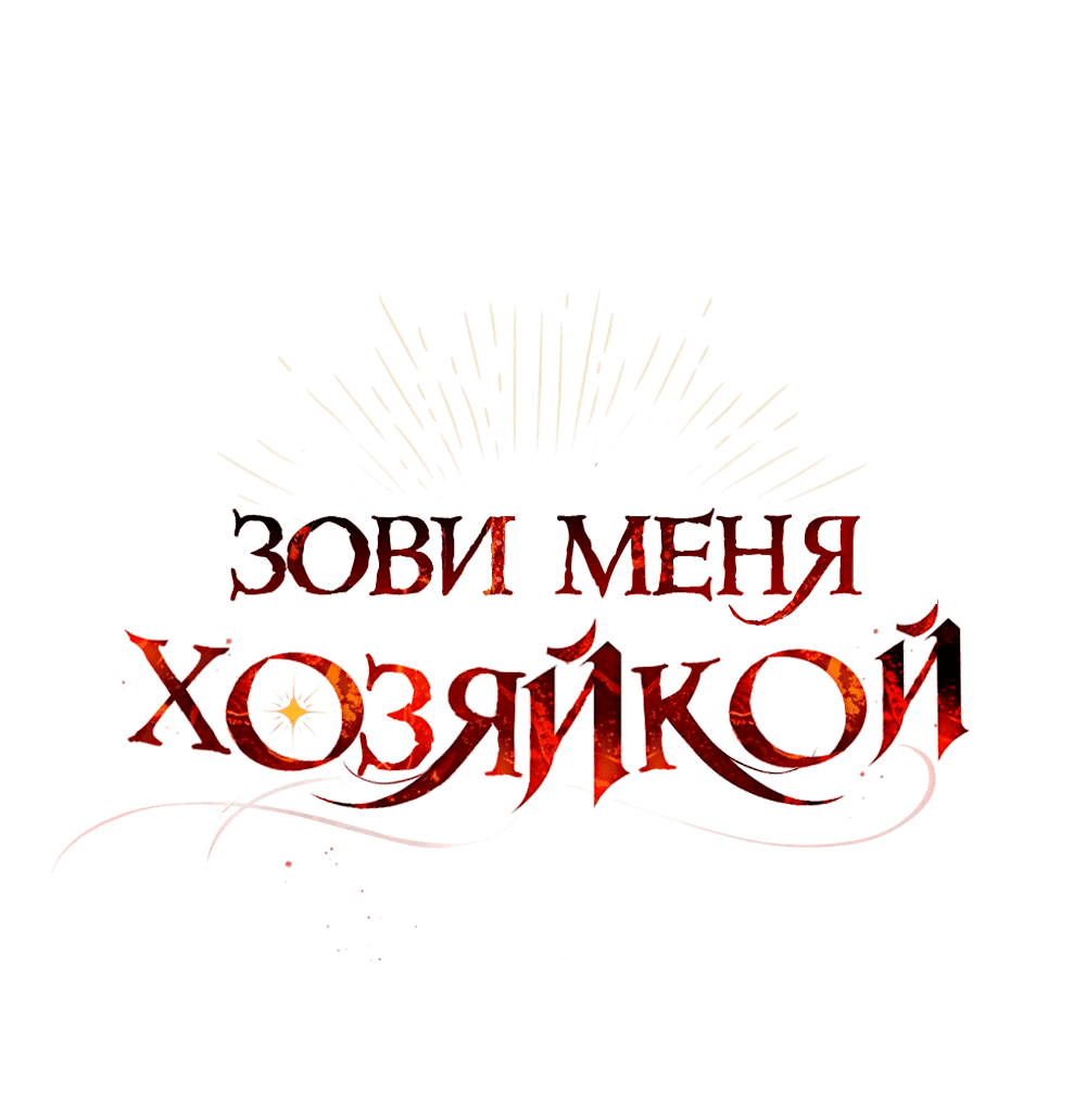 Манга Зови меня хозяйкой - Глава 52 Страница 8