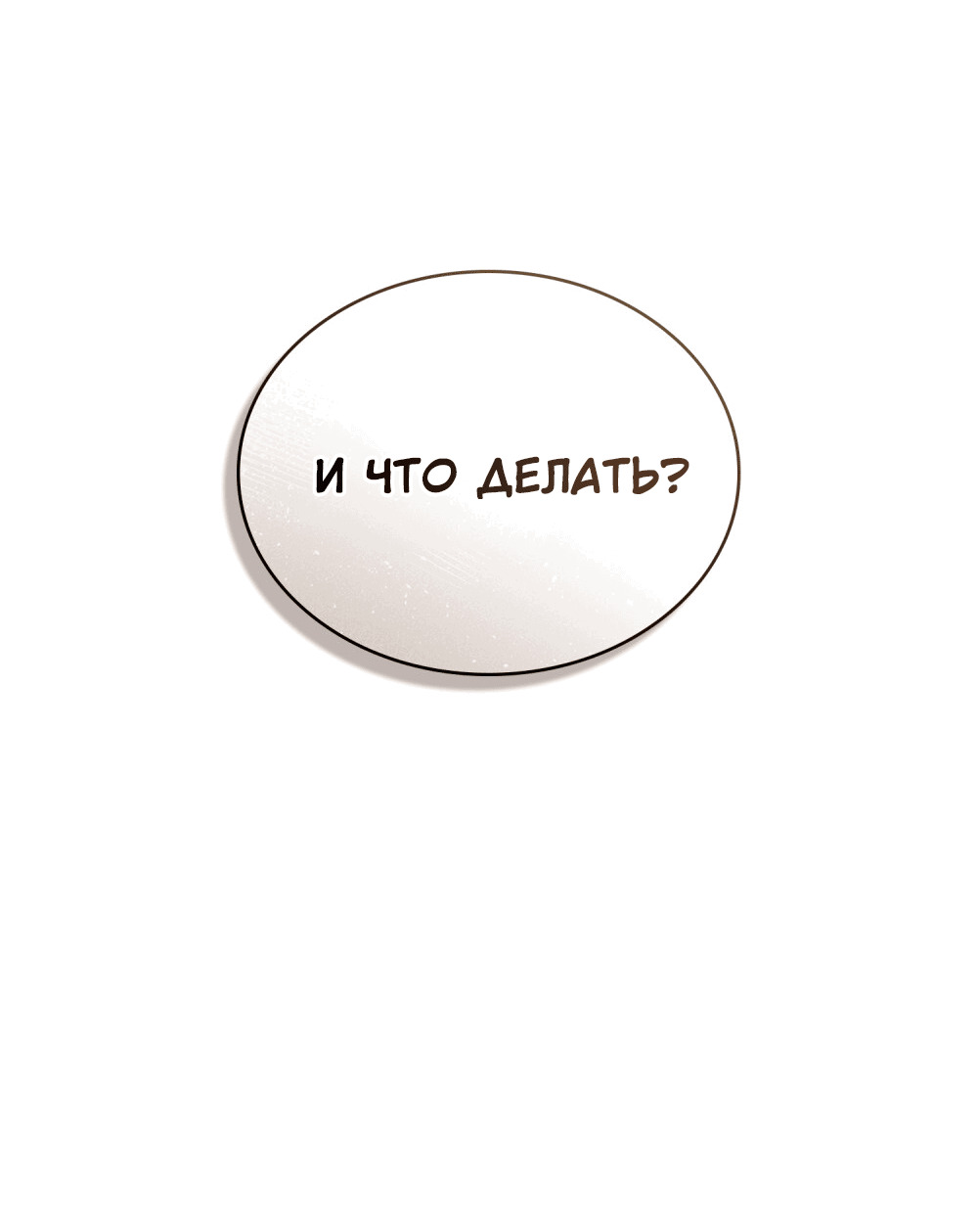Манга Зови меня хозяйкой - Глава 52 Страница 7