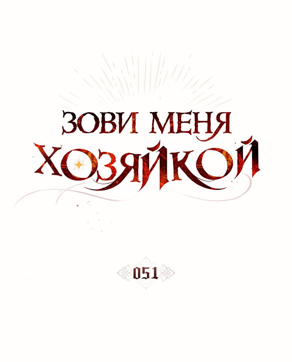 Манга Зови меня хозяйкой - Глава 51 Страница 22