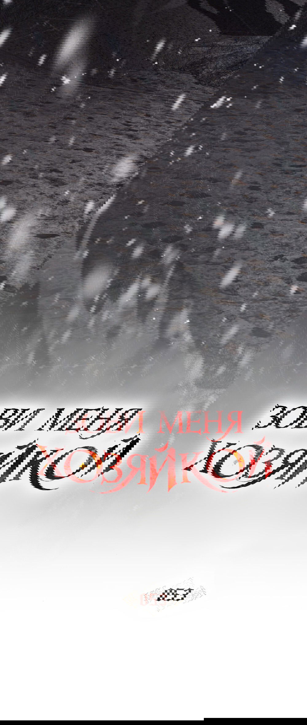 Манга Зови меня хозяйкой - Глава 53 Страница 4