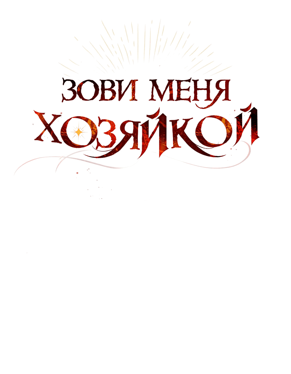 Манга Зови меня хозяйкой - Глава 58 Страница 53