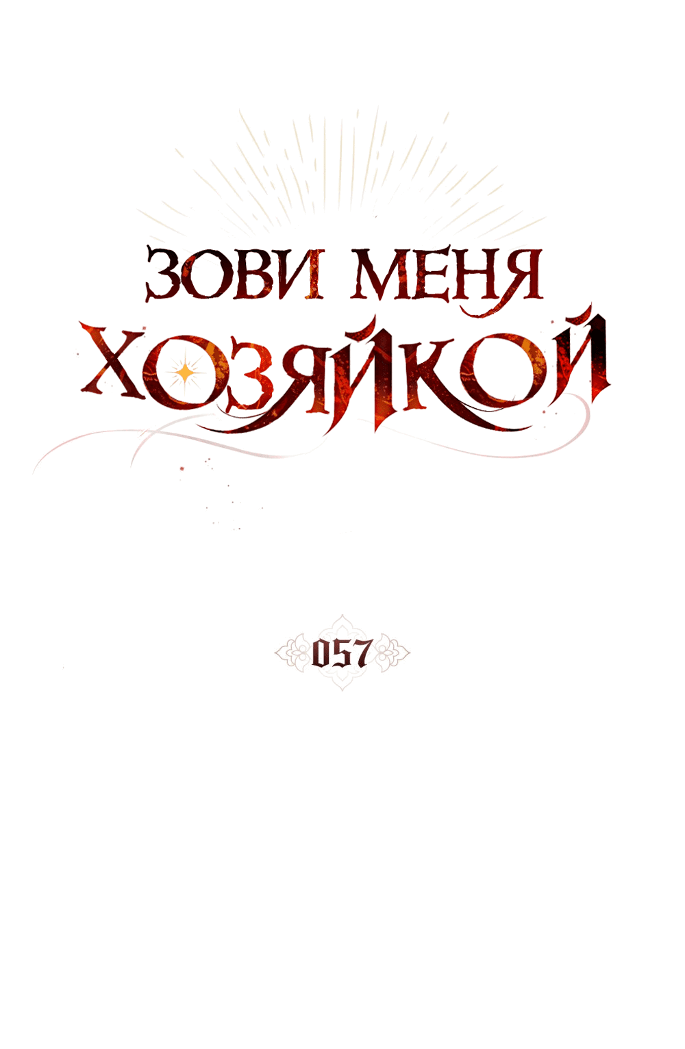 Манга Зови меня хозяйкой - Глава 57 Страница 13