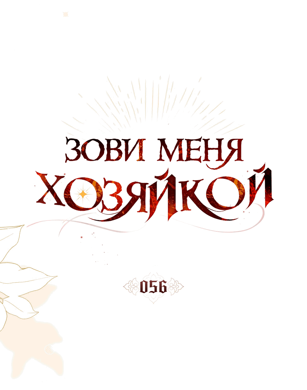 Манга Зови меня хозяйкой - Глава 56 Страница 19