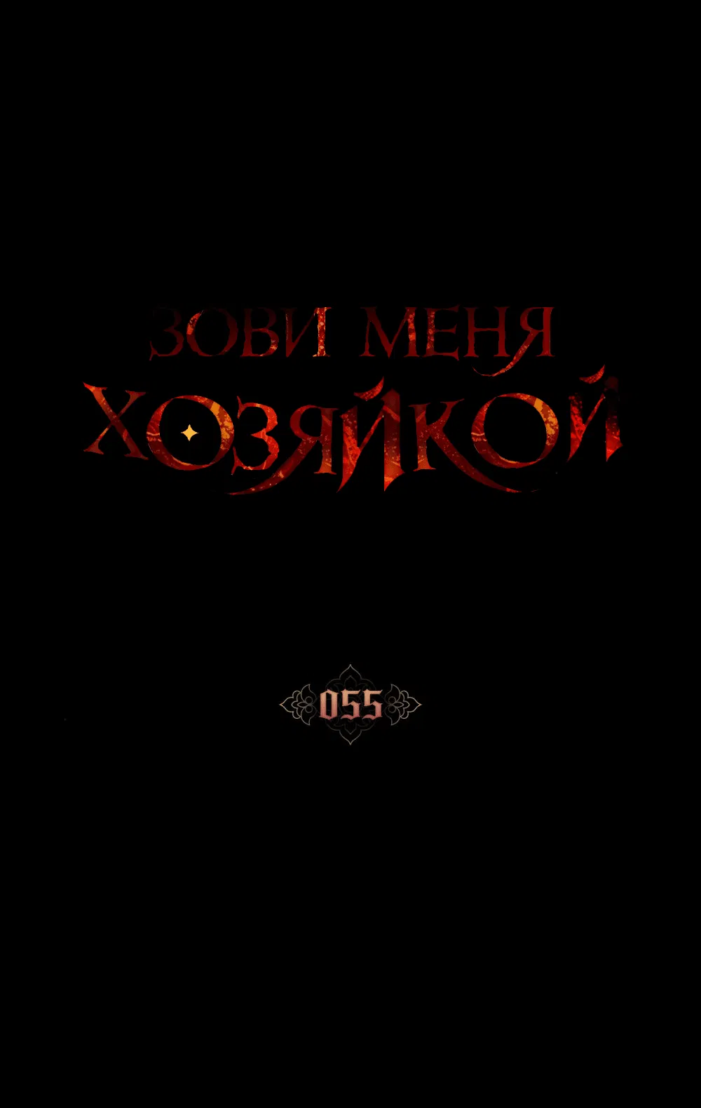 Манга Зови меня хозяйкой - Глава 55 Страница 21