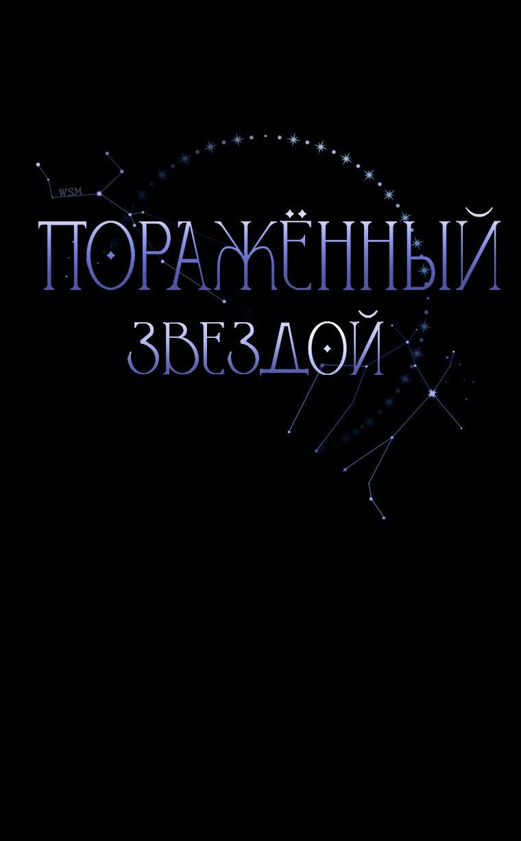 Манга Поражённый звездой - Глава 7 Страница 6