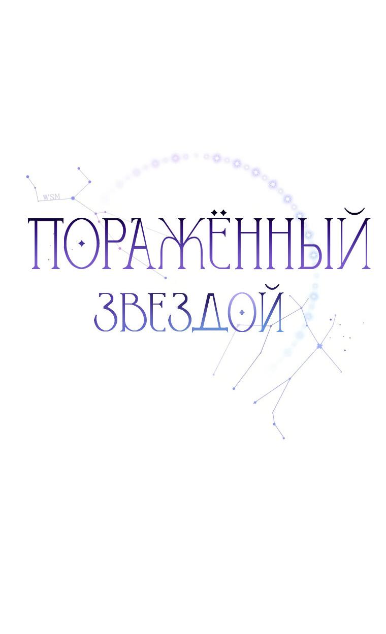 Манга Поражённый звездой - Глава 8 Страница 11