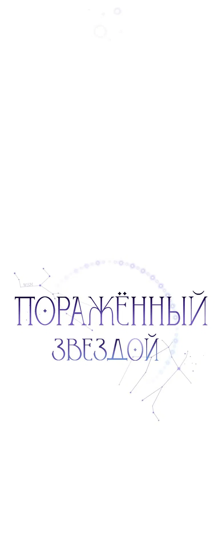 Манга Поражённый звездой - Глава 12 Страница 21