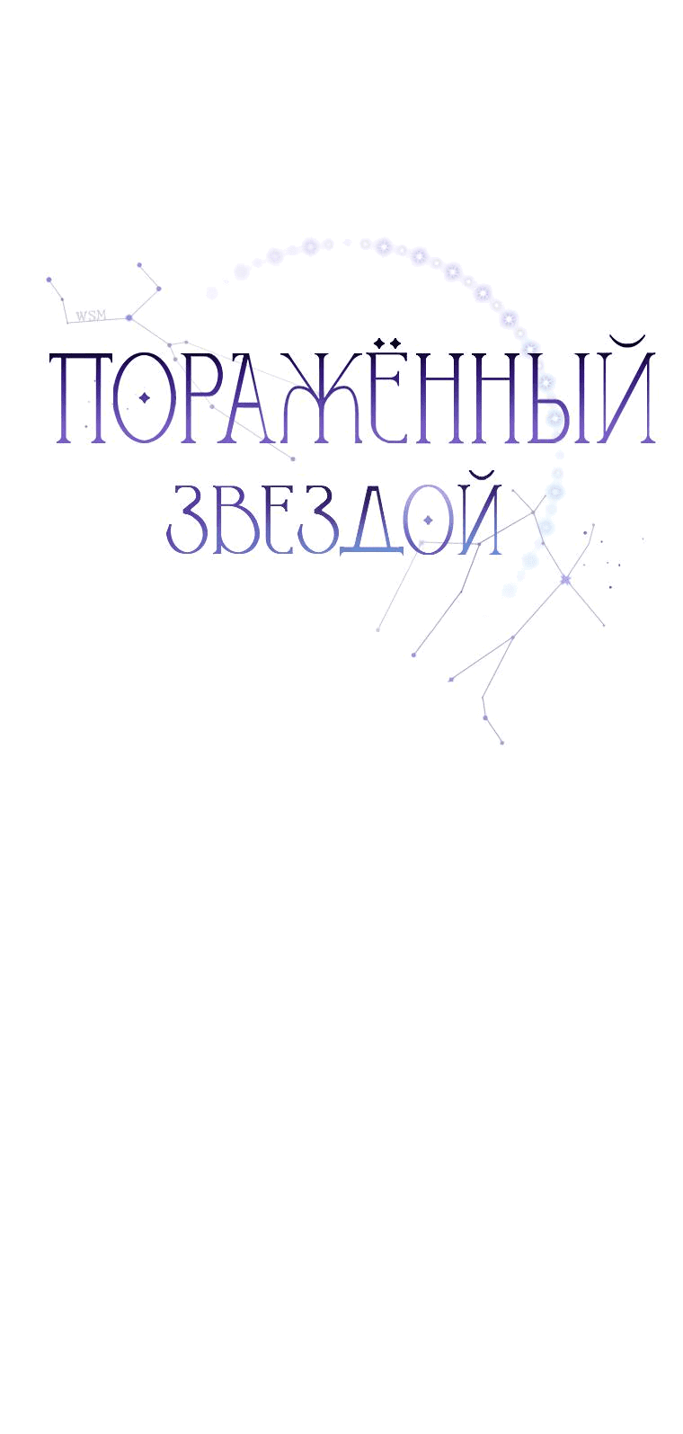 Манга Поражённый звездой - Глава 13 Страница 17