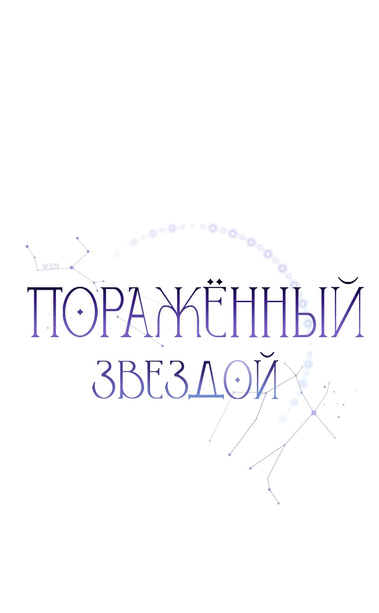 Манга Поражённый звездой - Глава 14 Страница 16