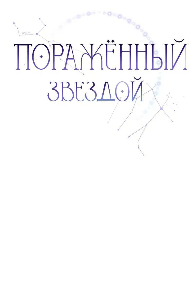 Манга Поражённый звездой - Глава 15 Страница 18