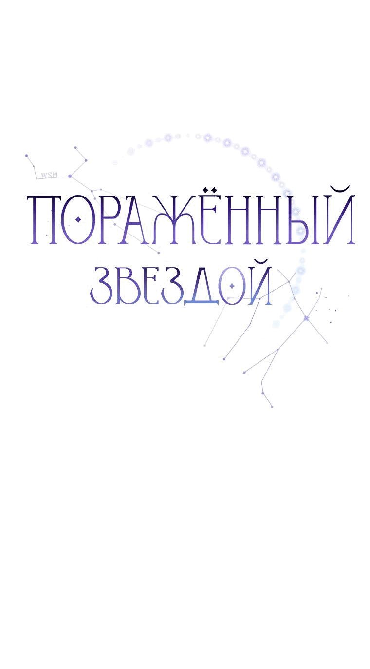 Манга Поражённый звездой - Глава 16 Страница 21