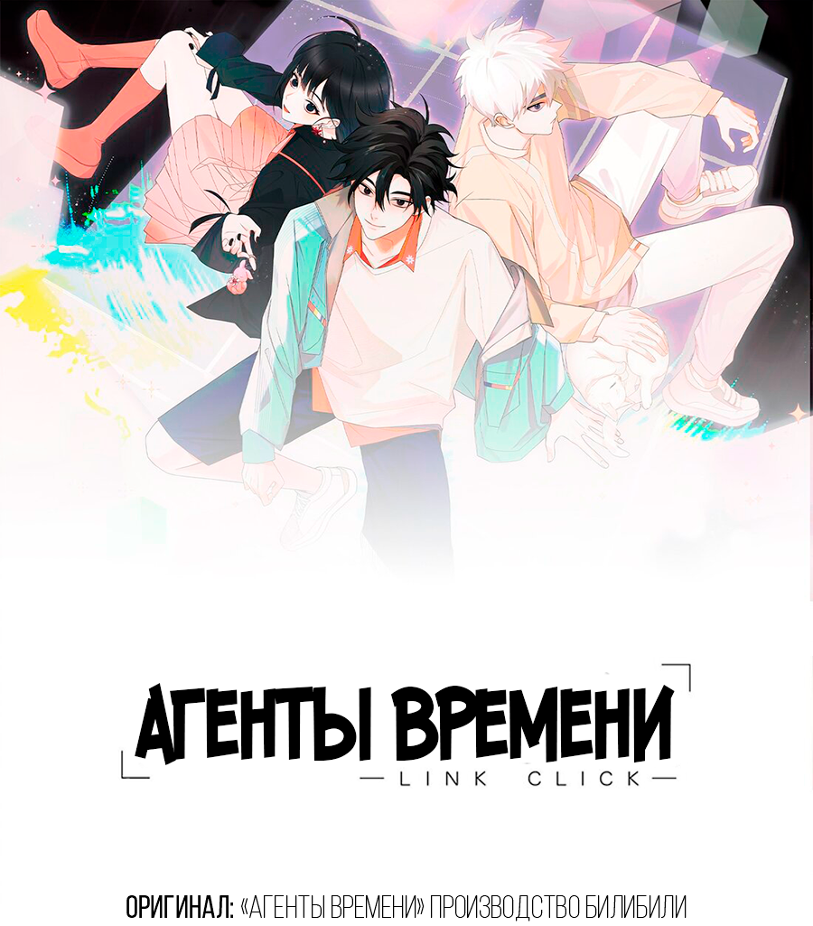 Манга Агенты времени - Глава 23 Страница 2