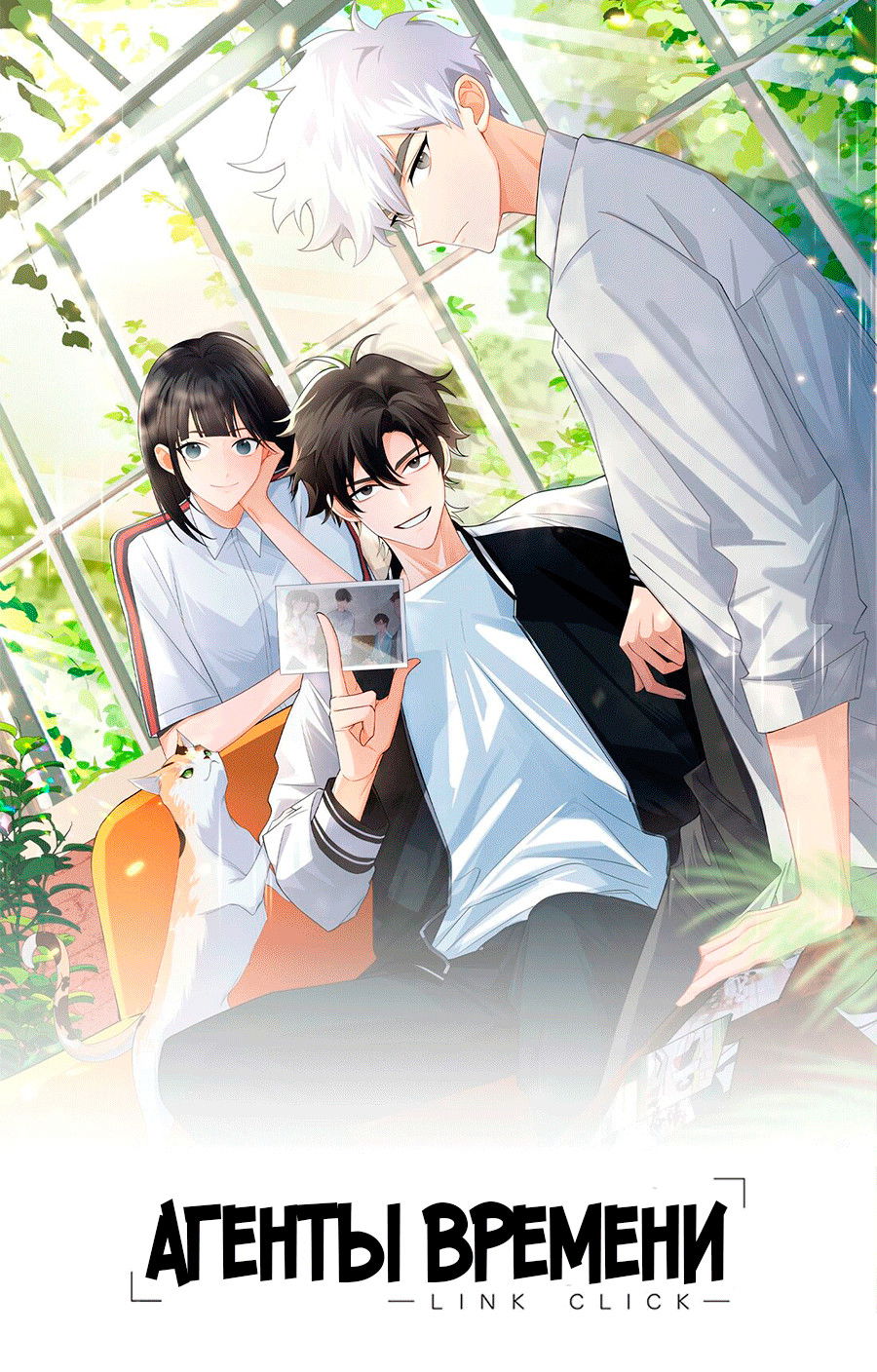 Манга Агенты времени - Глава 25 Страница 2
