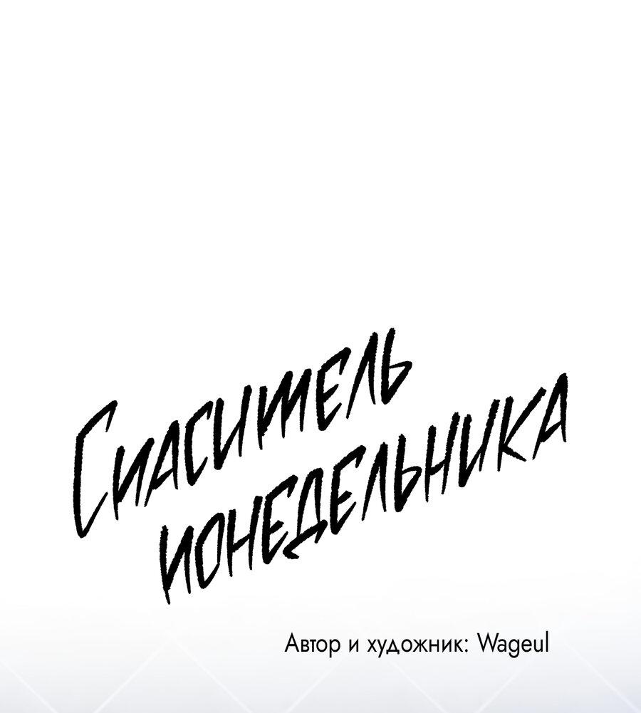 Манга Спаситель понедельника - Глава 65 Страница 16