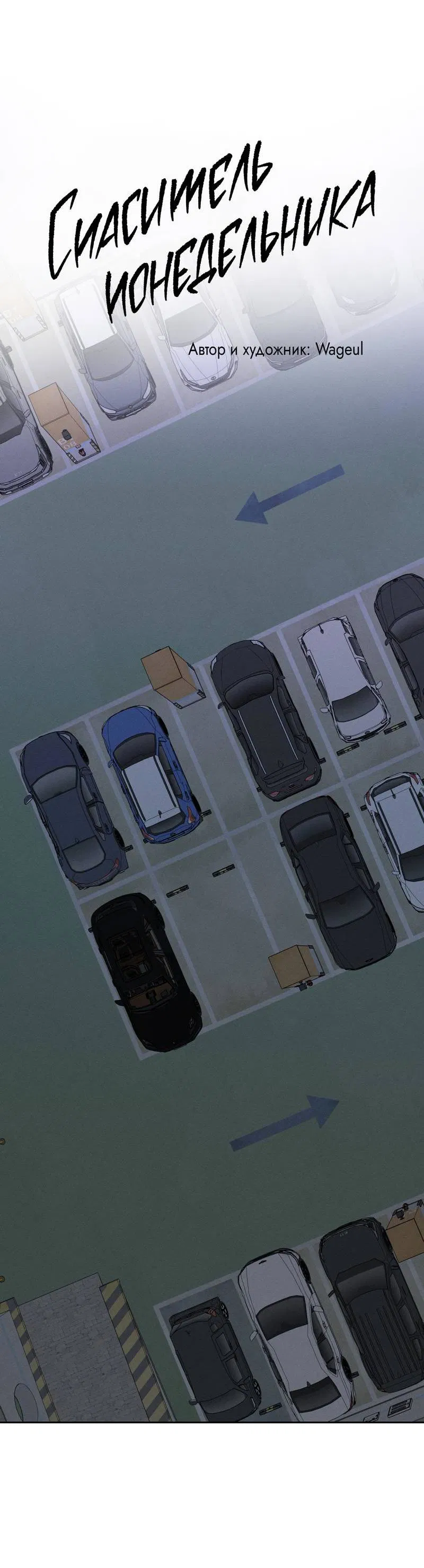 Манга Спаситель понедельника - Глава 69 Страница 12