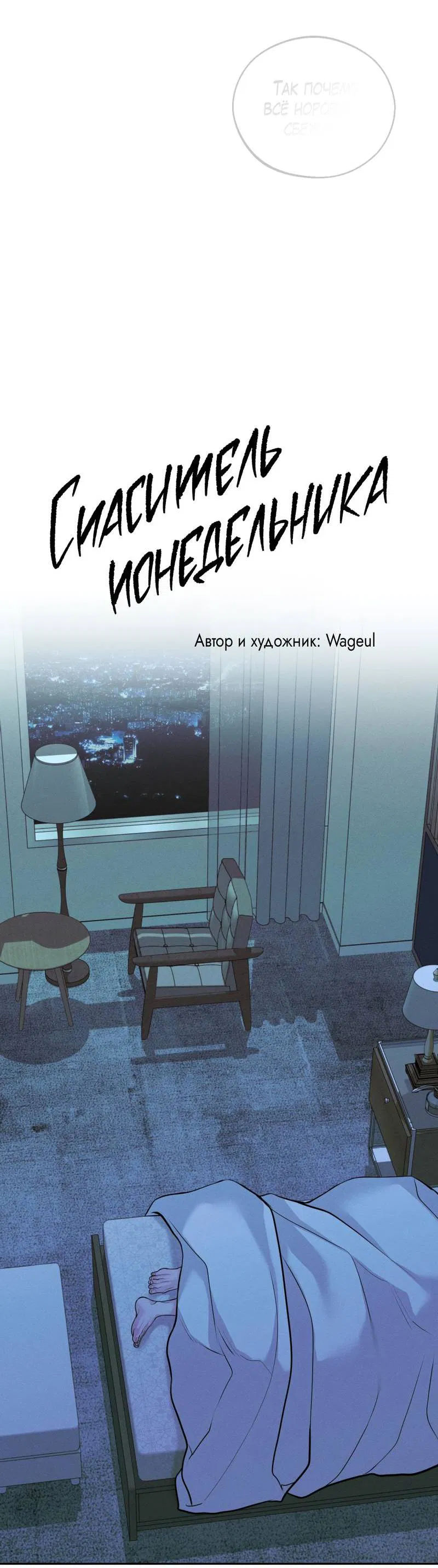 Манга Спаситель понедельника - Глава 73 Страница 9