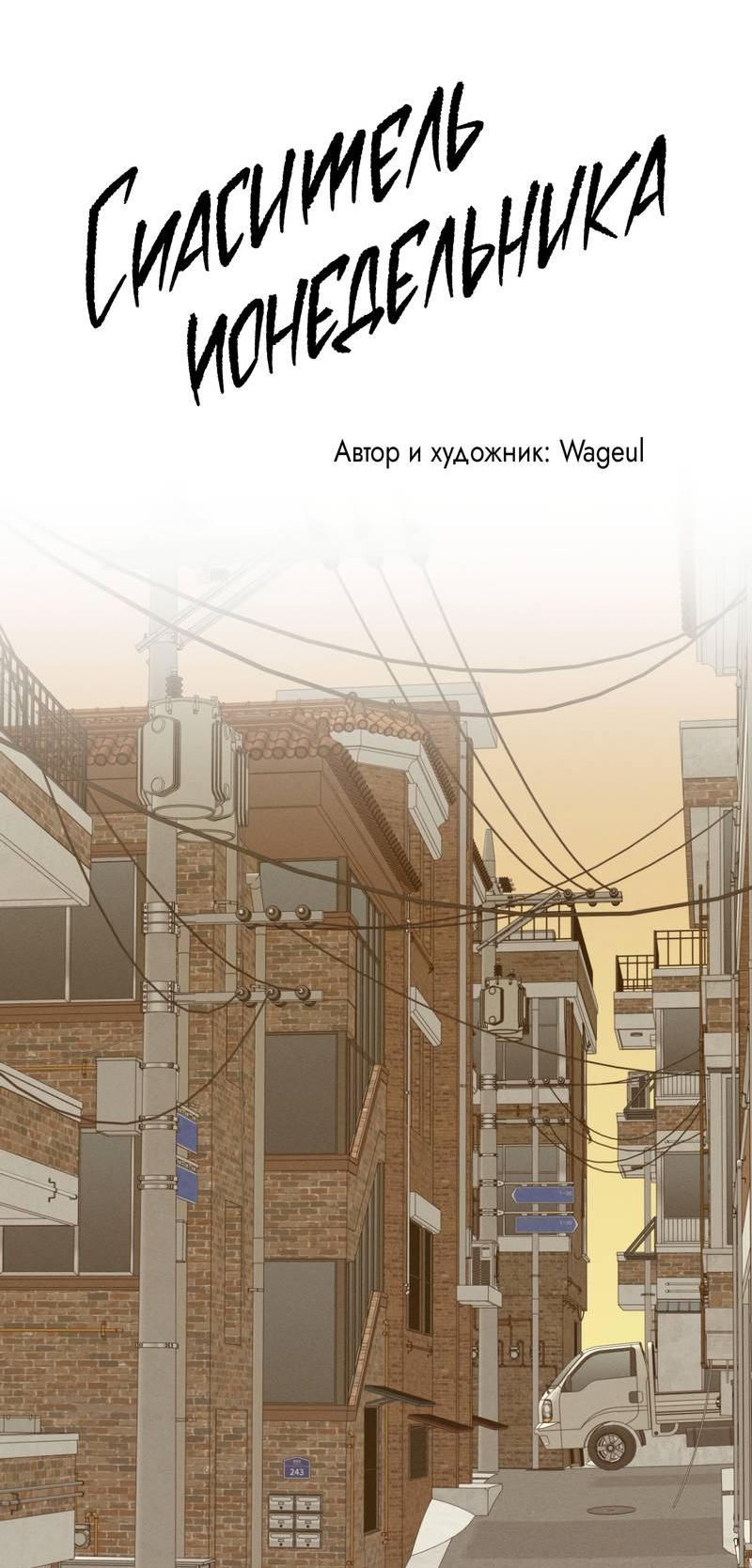 Манга Спаситель понедельника - Глава 75 Страница 10