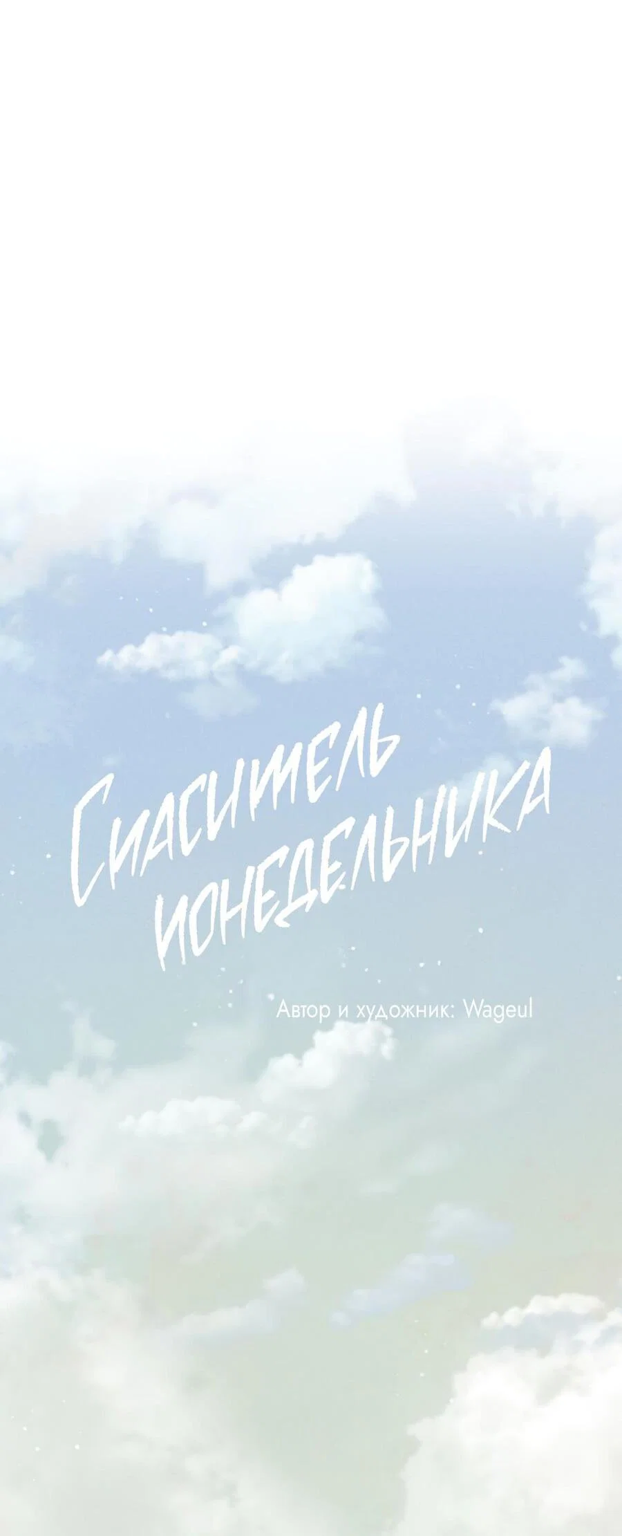 Манга Спаситель понедельника - Глава 79 Страница 25