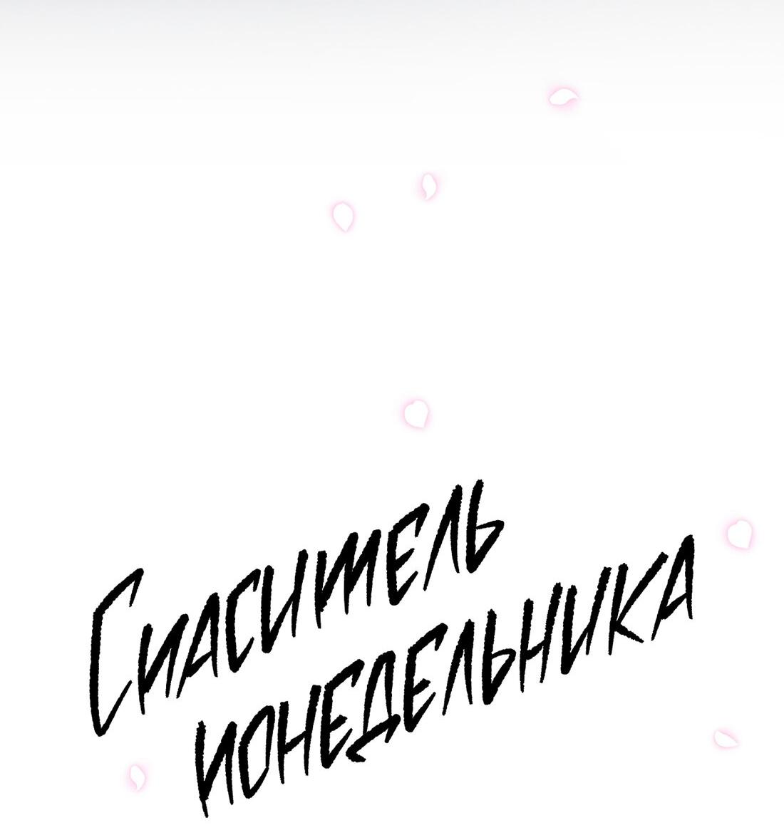 Манга Спаситель понедельника - Глава 25 Страница 44