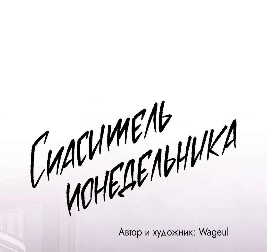 Манга Спаситель понедельника - Глава 24 Страница 27