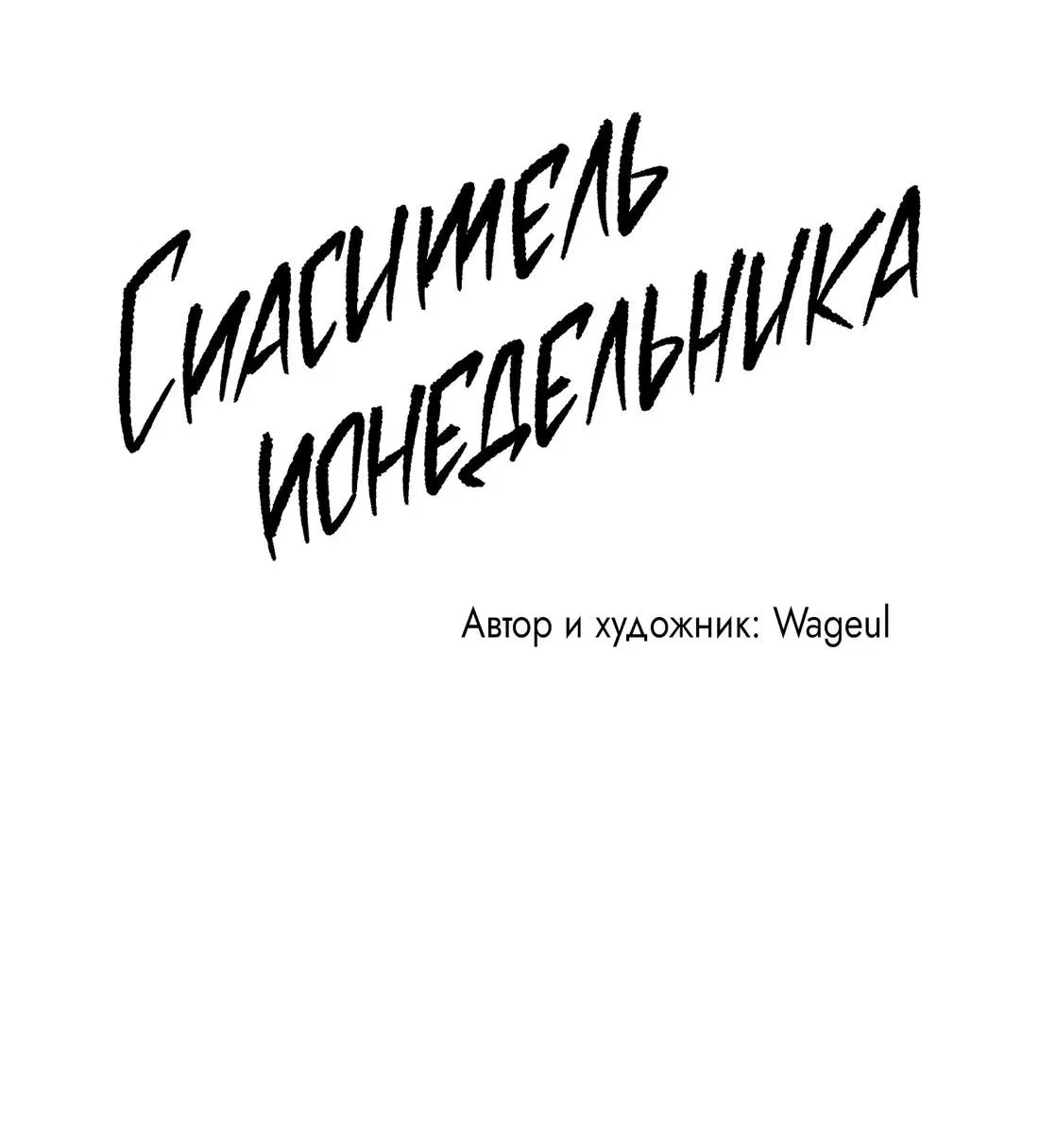Манга Спаситель понедельника - Глава 22 Страница 25