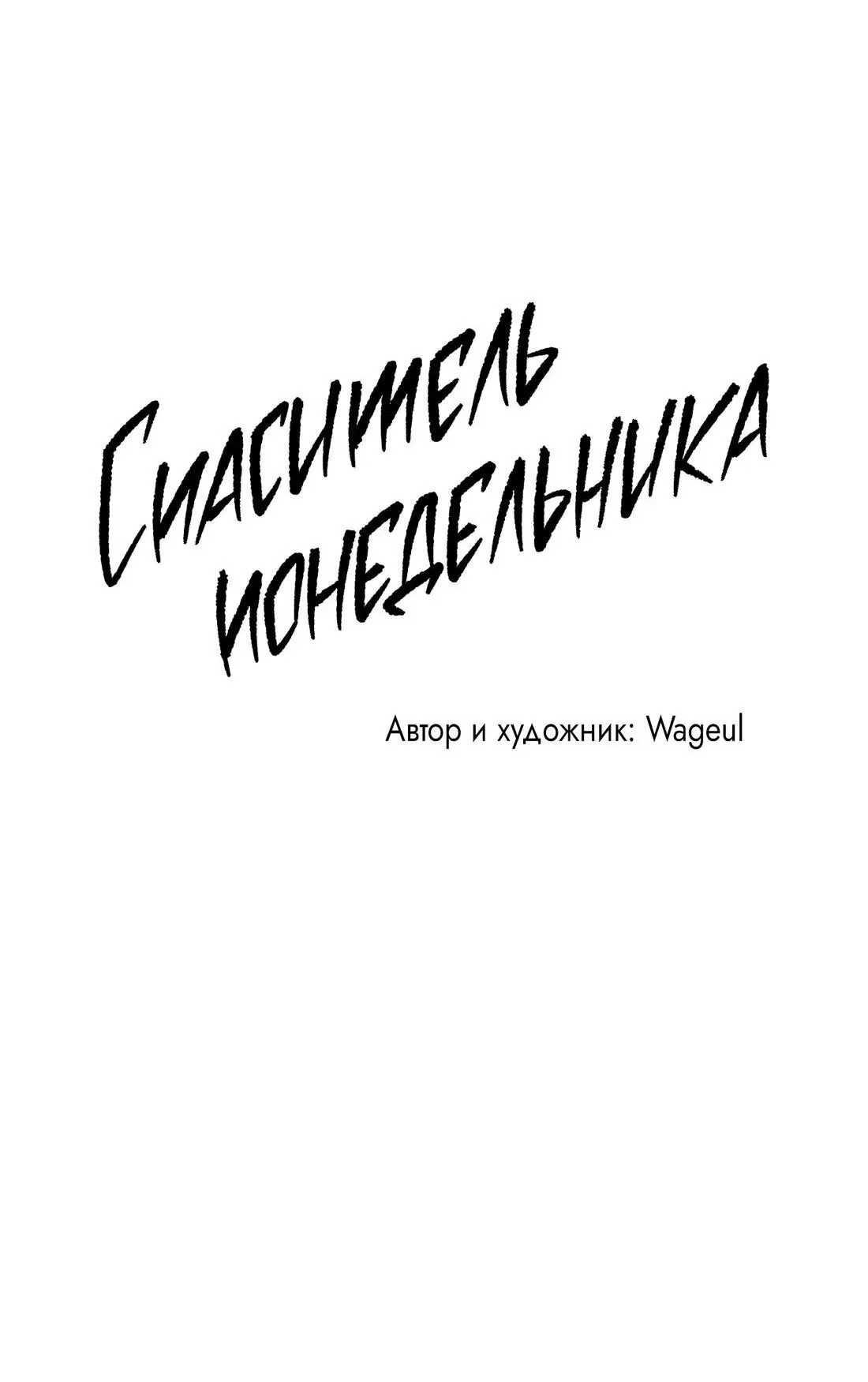 Манга Спаситель понедельника - Глава 21 Страница 37