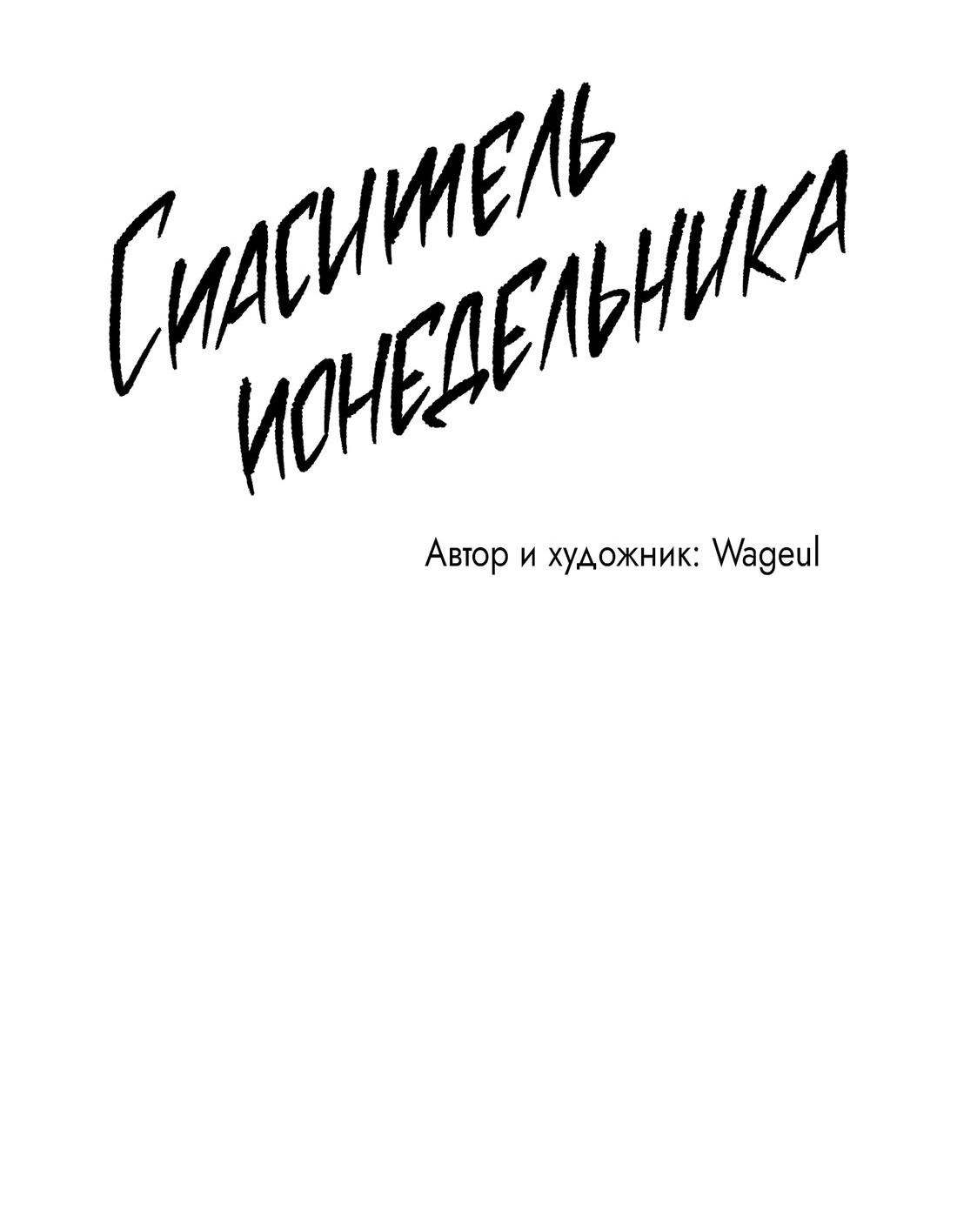 Манга Спаситель понедельника - Глава 32 Страница 39