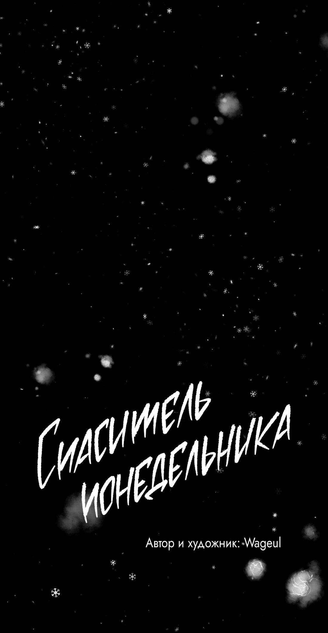 Манга Спаситель понедельника - Глава 43 Страница 36