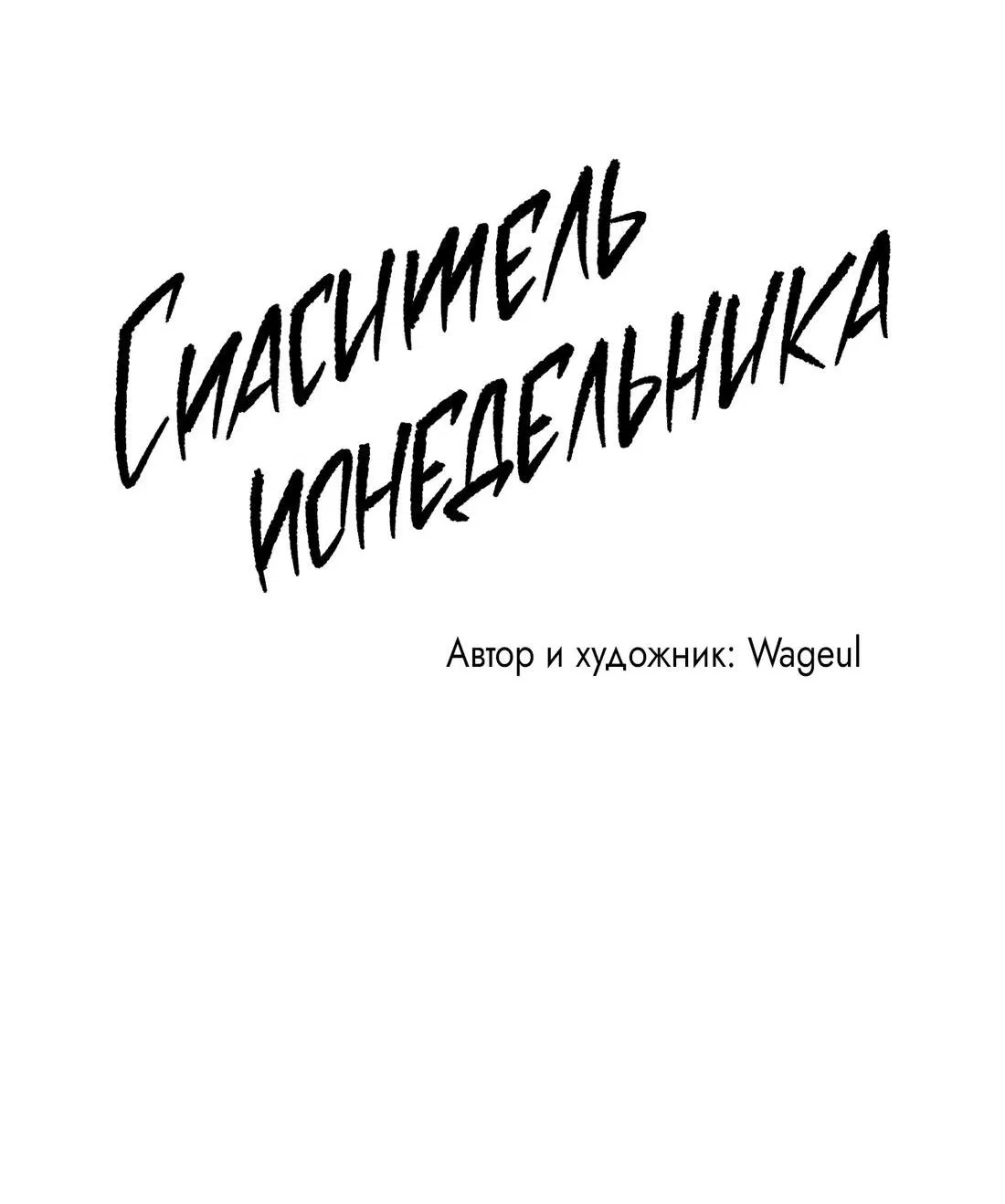 Манга Спаситель понедельника - Глава 51 Страница 68