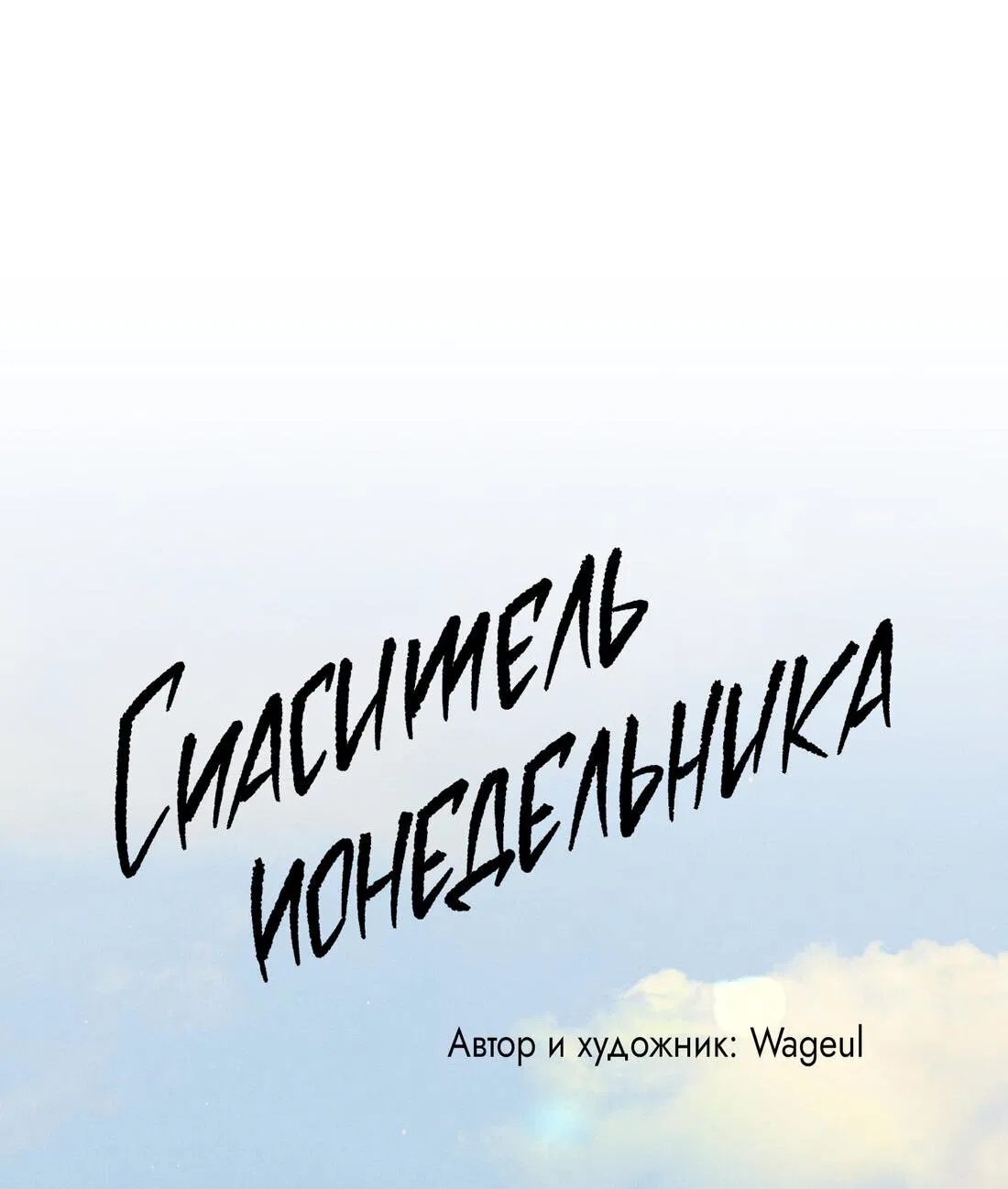 Манга Спаситель понедельника - Глава 52 Страница 53