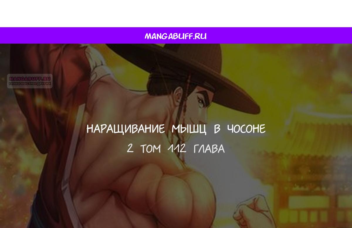 Манга Наращивание мышц в Чосоне - Глава 112 Страница 1