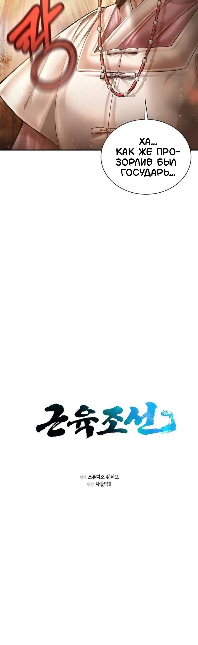 Манга Наращивание мышц в Чосоне - Глава 115 Страница 14