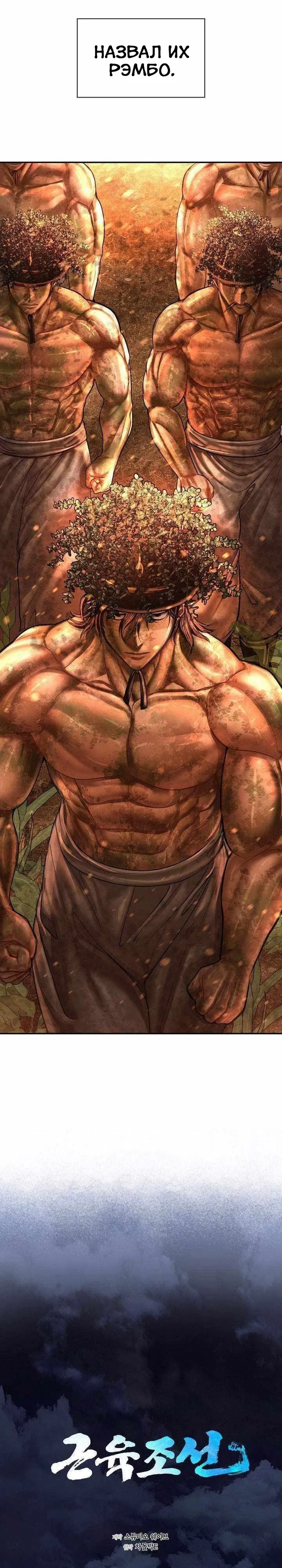 Манга Наращивание мышц в Чосоне - Глава 118 Страница 7