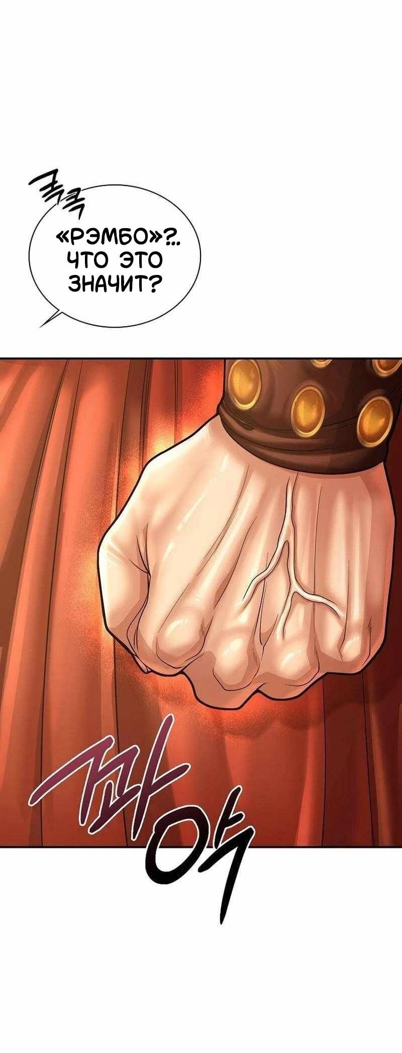 Манга Наращивание мышц в Чосоне - Глава 127 Страница 72