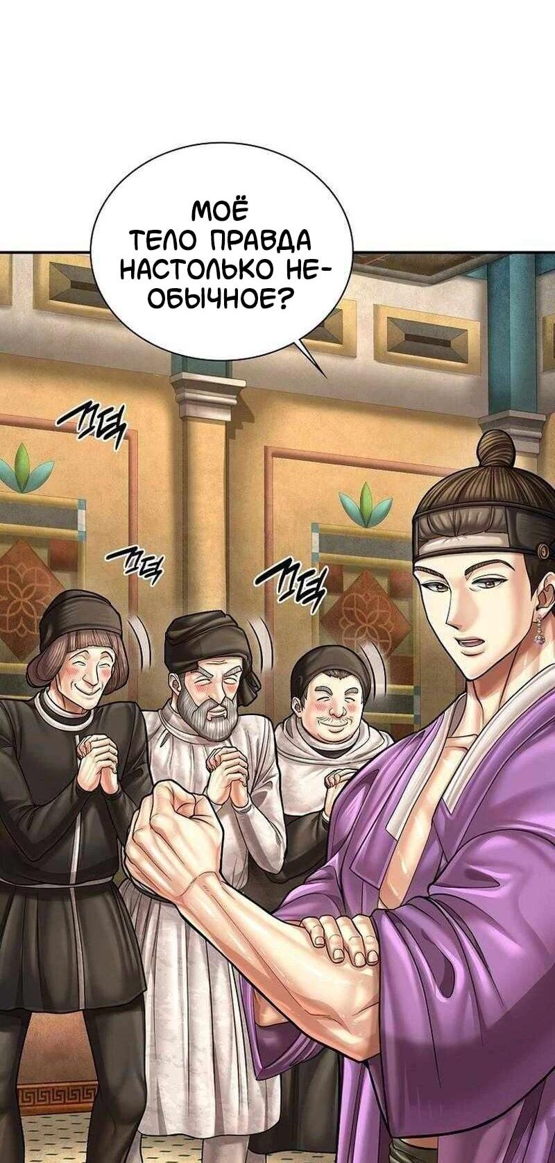 Манга Наращивание мышц в Чосоне - Глава 130 Страница 24