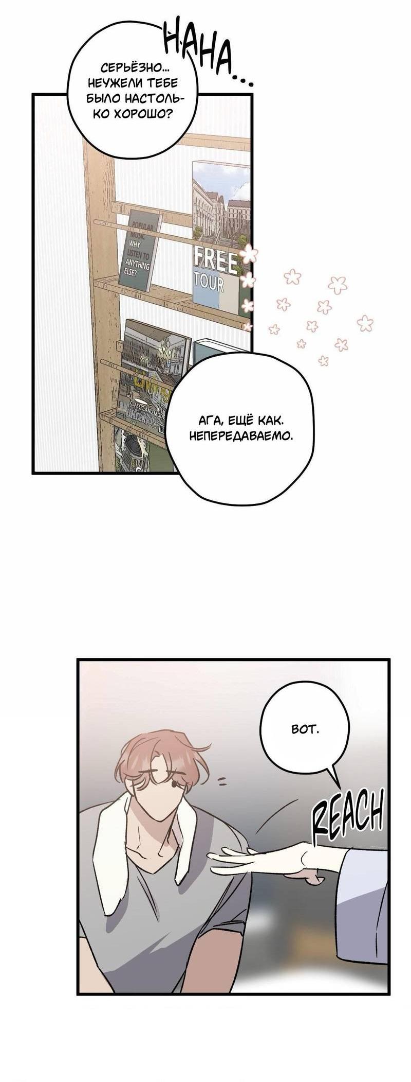 Манга Космос, где падают звёзды - Глава 59 Страница 18