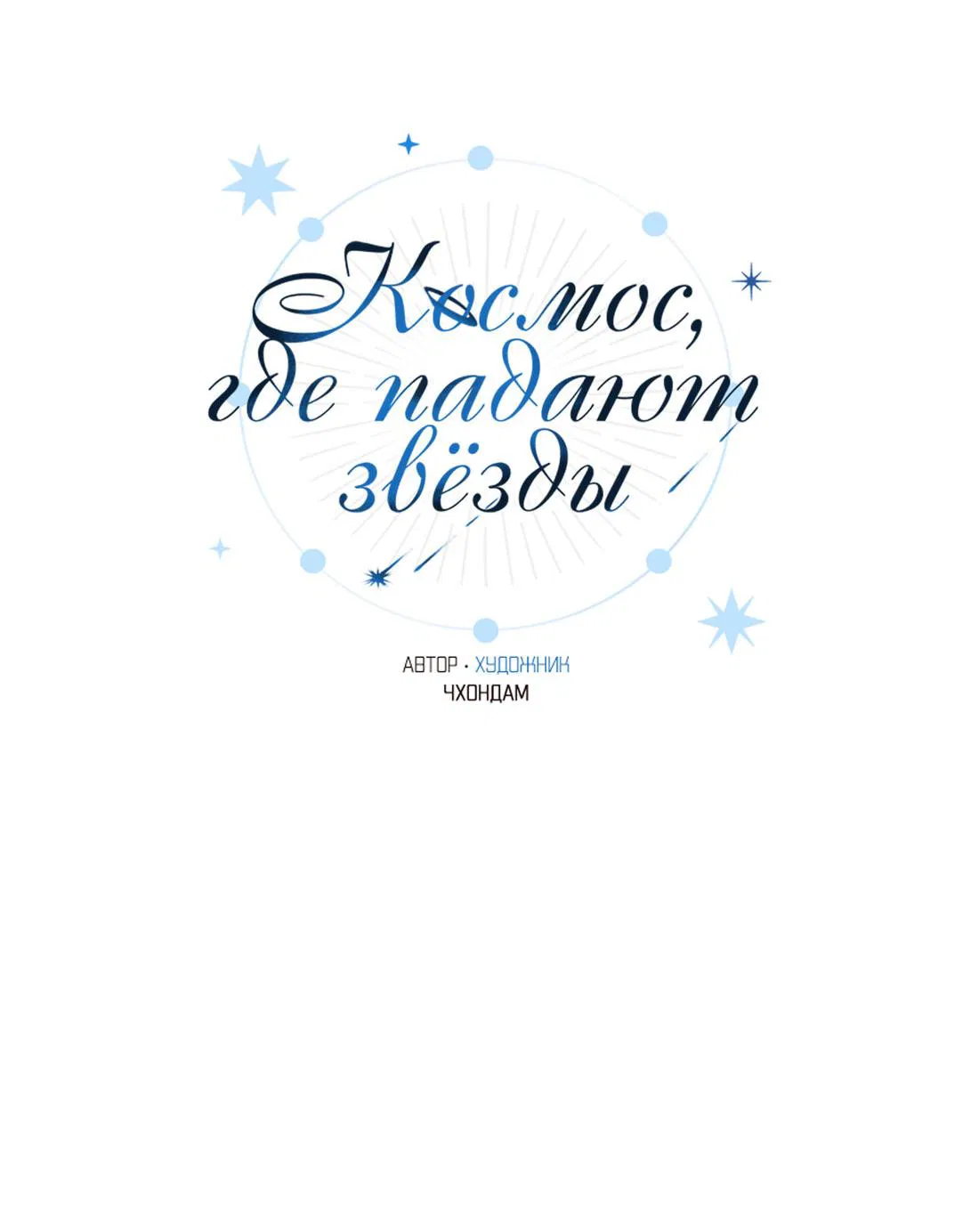 Манга Космос, где падают звёзды - Глава 37 Страница 27
