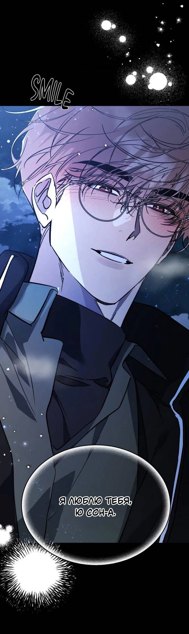 Манга Космос, где падают звёзды - Глава 50 Страница 8