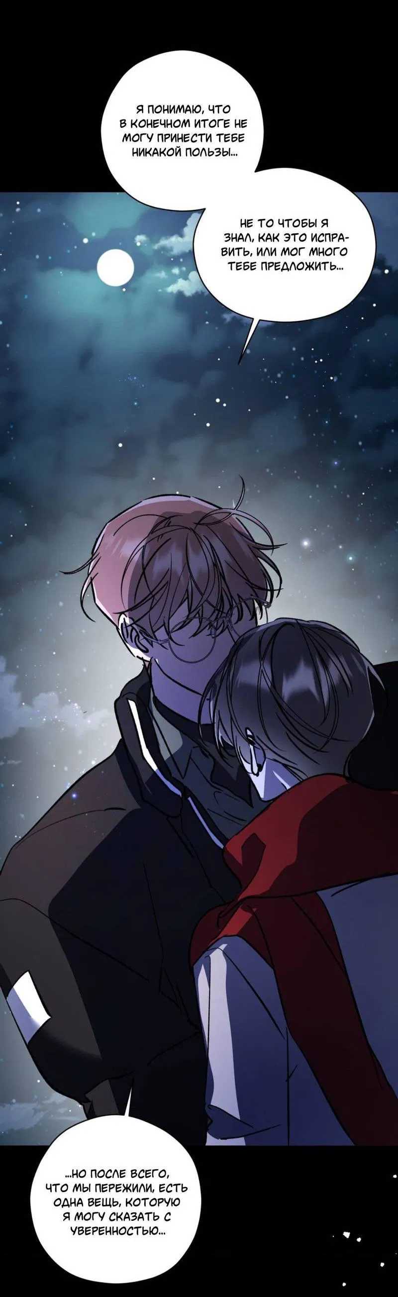 Манга Космос, где падают звёзды - Глава 50 Страница 7