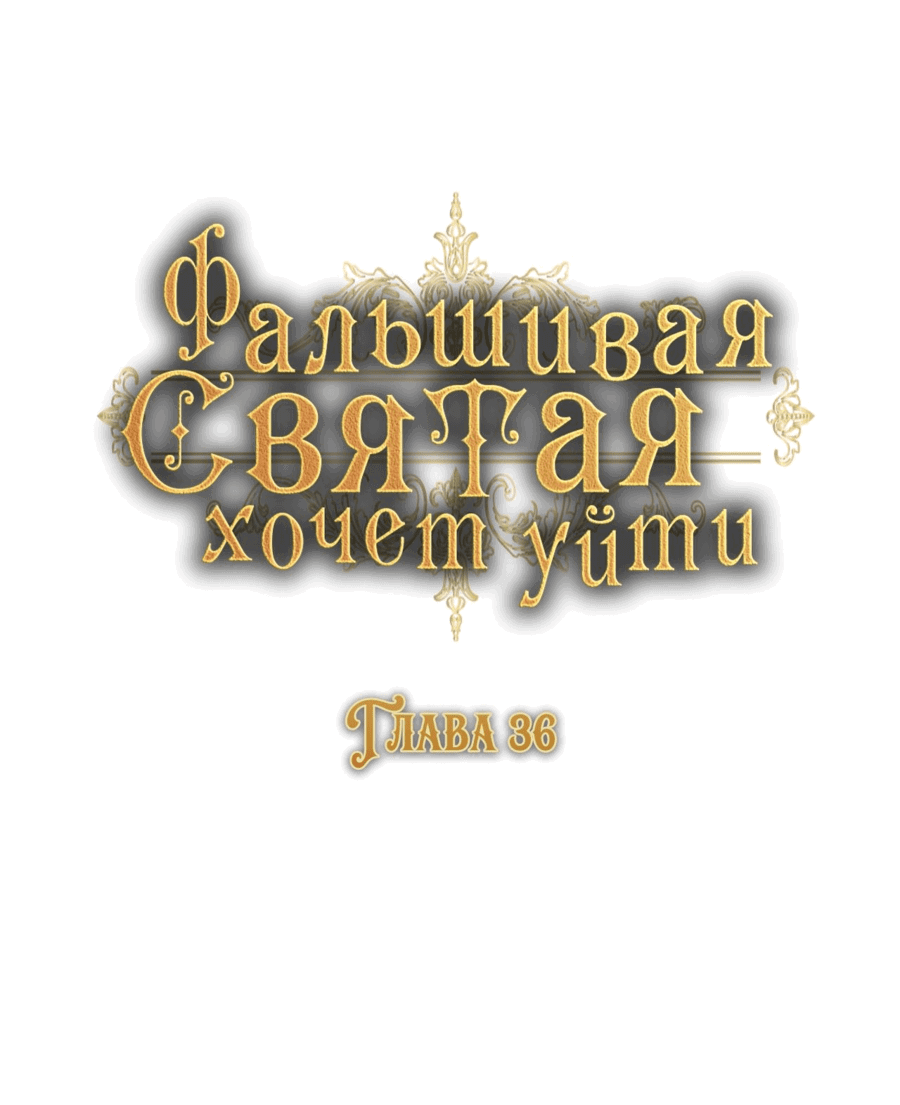 Манга Фальшивая святая ждет своего конца - Глава 36 Страница 20